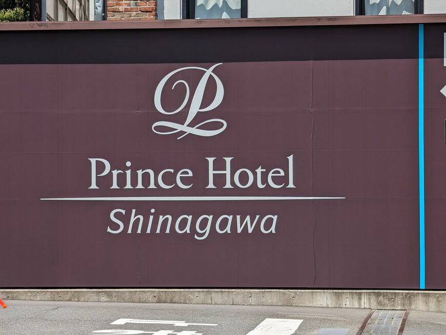 言わずと知れた、品川プリンスホテル（筆者撮影）
