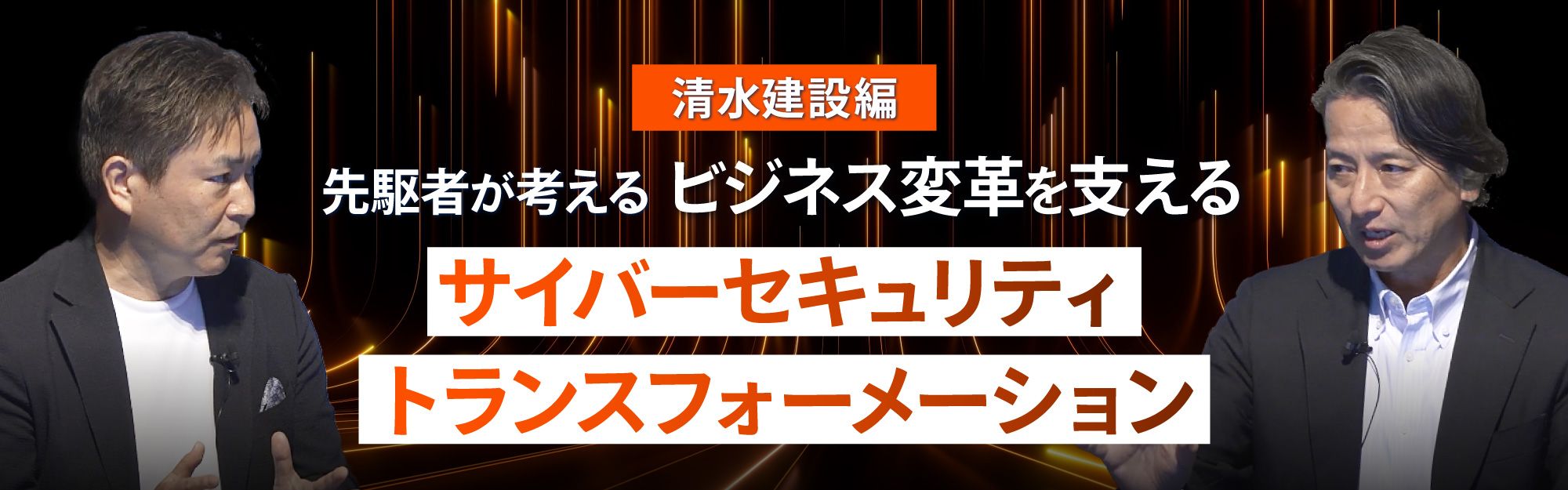 先駆者が考えるビジネス変革を支えるサイバーセキュリティトランスフォーメーション【清水建設編】