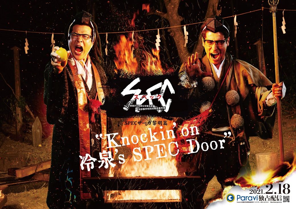 Paravi配信ドラマ「SPECサーガ黎明篇『Knockin’on 冷泉’s SPEC Door』〜絶対預言者 冷泉俊明が守りたかった幸福の欠片〜」全5話。第2話は2月25日（木）、毎週木曜配信（写真：TBS）