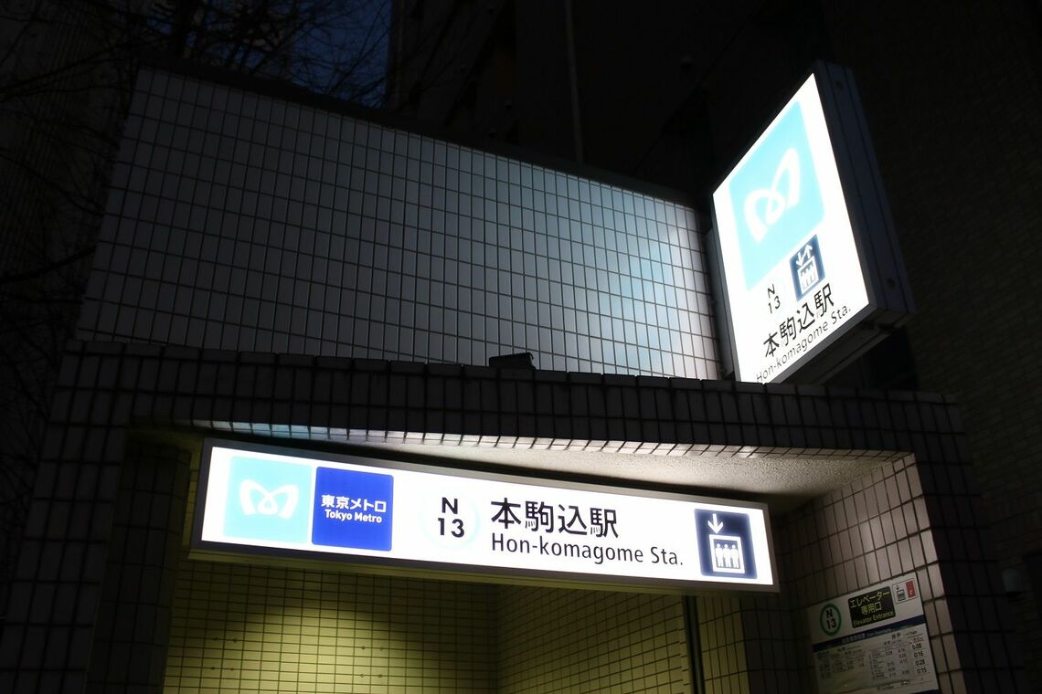 東京メトロ本駒込駅