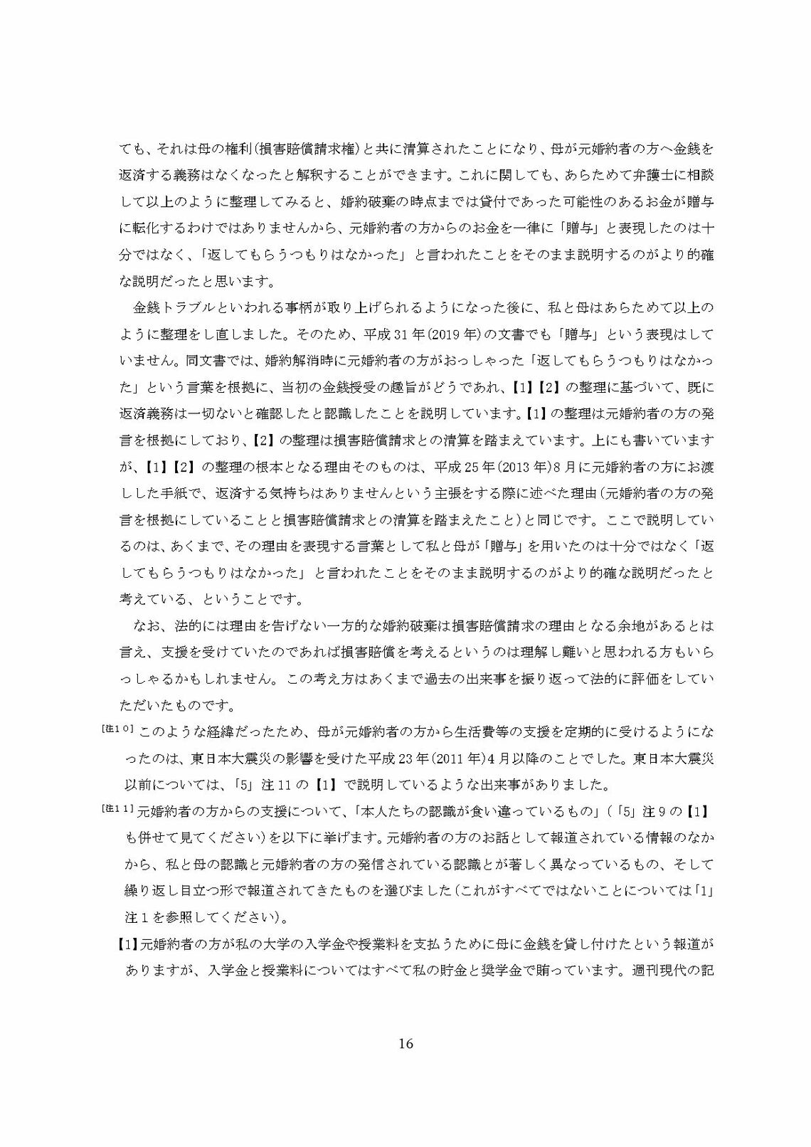 小室圭氏の代理人より届いた文書本文の脚注（16ページ目）（写真：週刊女性PRIME）