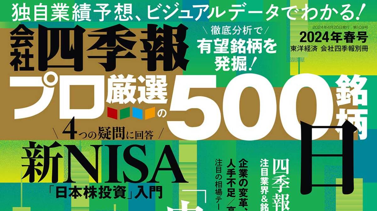 会社四季報プロ500』が注目した｢春号｣有望12テーマ｜会社四季報