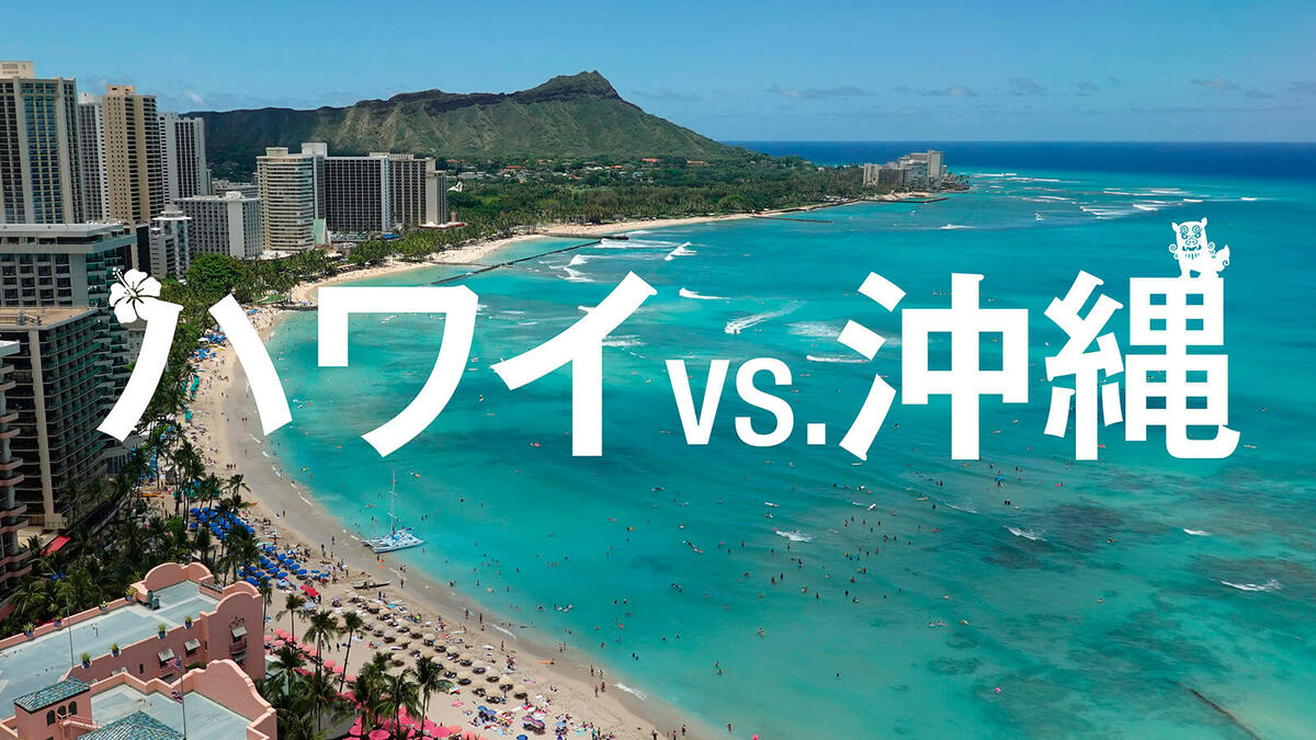 ハワイと沖縄､2大リゾートの意外にも大きな差 観光客数だけでは見えて