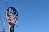 バス停の名は「萱野三平前」（記者撮影）