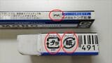 消しゴムケースに記載された識別マークと材質表示（筆者撮影）