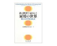 法と経済で読みとく雇用の世界 働くことの不安と楽しみ 大内伸哉、川口大司著 ~雇用の今日的問題を平易に解明