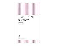 コンビニだけが、なぜ強い? 吉岡秀子著