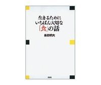 生きるためにいちばん大切な「食」の話 柴田明夫著