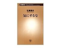 気にするな 弘兼憲史著