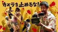 ｢カメラを止めるな！｣はなぜシェアされるか 社会人に共感呼ぶ痛快さが盛り込まれている