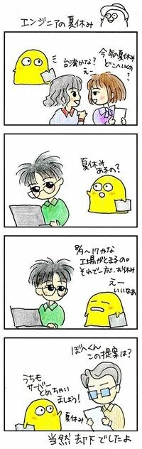 夏休みをとれない！それがエンジニア なぜか休みの日に限って障害発生！