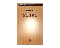 気にするな　弘兼憲史著