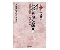 平山朝治著作集〈全５巻〉　平山朝治著　～現代社会の新たな学知を切り拓く偉業