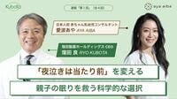 ｢夜泣きは当たり前｣を変える！日本人初の乳幼児睡眠コンサルタントが教える｢親子の眠りを救う科学的な選択｣とは