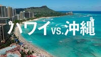 ハワイと沖縄､2大リゾートの意外にも大きな差