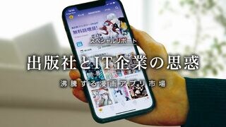 出版社とIT企業の思惑 沸騰する漫画アプリ市場