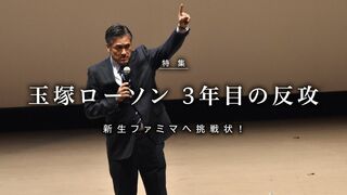 玉塚ローソン 3年目の反攻 新生ファミマへ挑戦状！