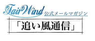 FairWindの公式メールマガジン「追い風通信」。毎週水曜・日曜の午後8時に配信にされている（画像はFairWind公式サイトから）