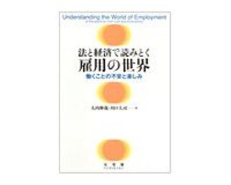 法と経済で読みとく雇用の世界　働くことの不安と楽しみ　大内伸哉、川口大司著　～雇用の今日的問題を平易に解明