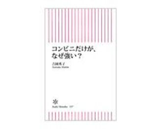 コンビニだけが、なぜ強い？　吉岡秀子著