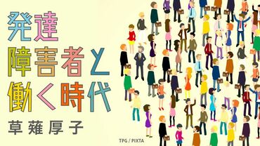 発達障害者と働く時代