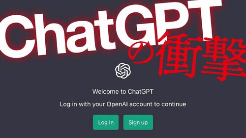 ChatGPTの衝撃