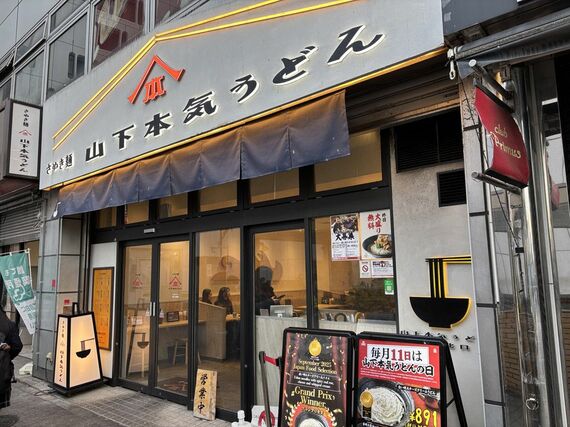 山下本気うどん外観