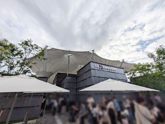 ルクセンブルクパビリオン