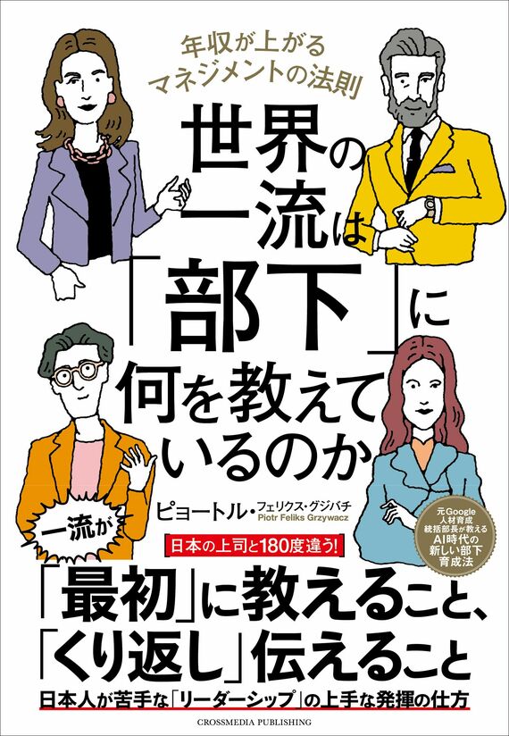 『世界の一流は「部下」に何を教えているのか』