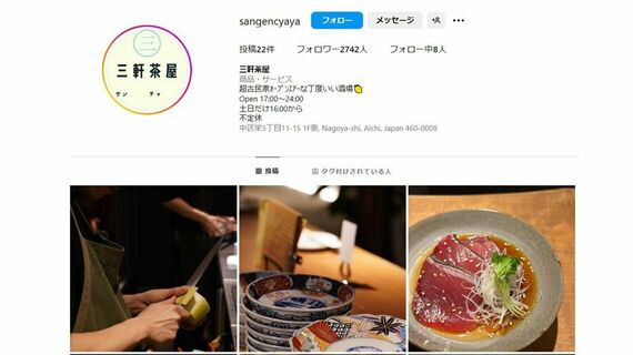 名古屋・栄にある「三軒茶屋」というお店のインスタグラム