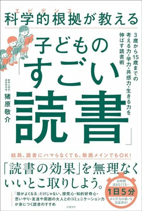 科学的根拠（エビデンス）が教える子どもの「すごい読書」