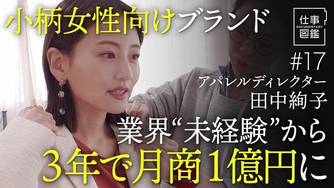 【アパレル未経験から3年で月商1億円】自ら…