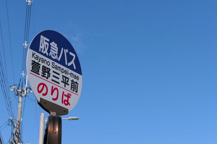 バス停の名は「萱野三平前」