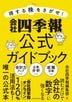 得する株をさがせ！会社四季報公式ガイドブック
