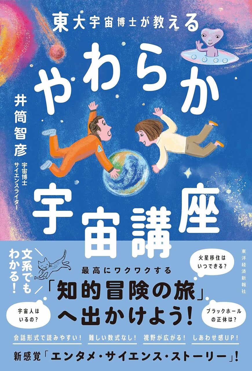 【話題の書籍】宇宙の知識を誰でもわかるように「基本」を押さえながら、やさしく解説した「東大宇宙博士」井筒智彦氏の新刊。「会話形式でわかりやすい」「親子で学べる」と読者から称賛のが届いている