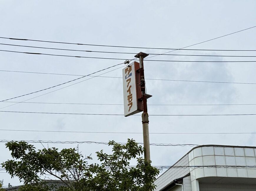 施設裏にも「アイモア」の看板が残っている（写真：筆者撮影）