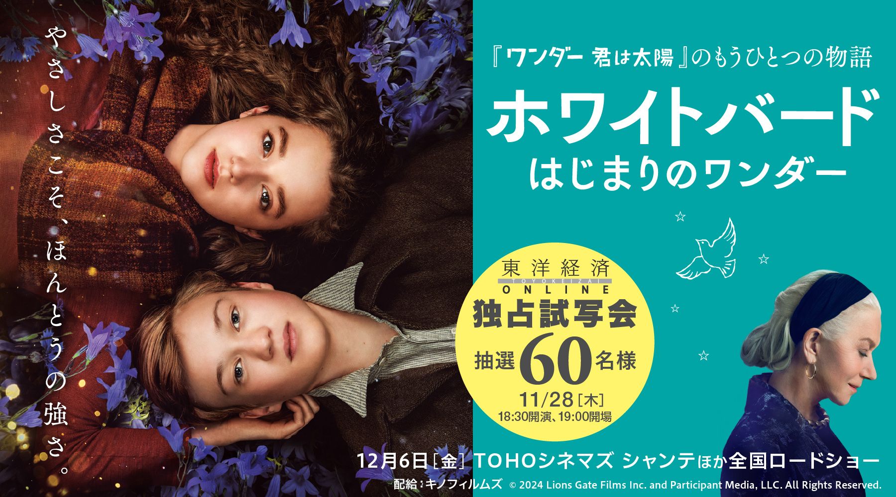 東洋経済オンライン『ホワイトバード　はじまりのワンダー』試写会	60名様ご招待