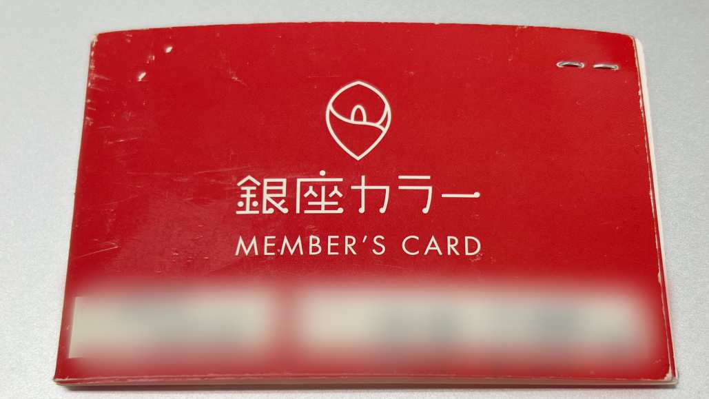 「銀座カラー」のメンバーズカード。所有者の女性は「突然の倒産のニュースを知って驚いた。契約からしばらくたっているが、『永久脱毛』とされていたのに損した気分だ」と話していた（写真：東洋経済オンライン編集部撮影）