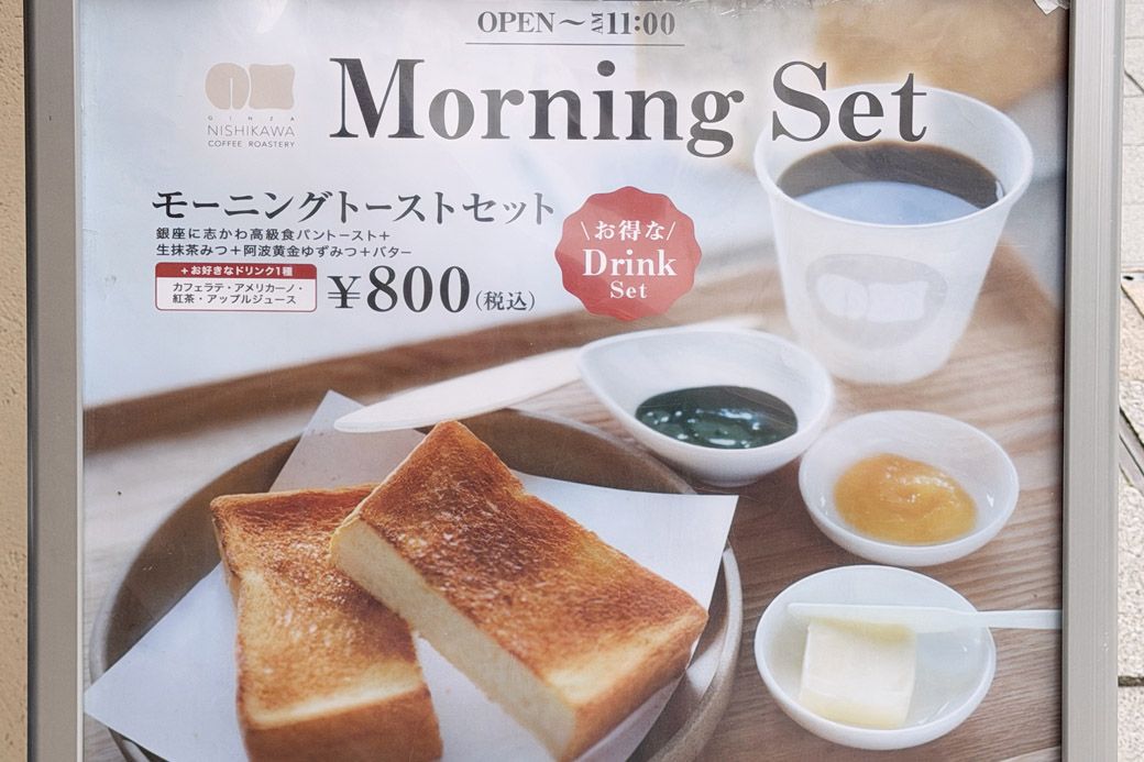 銀座に志かわのモーニング