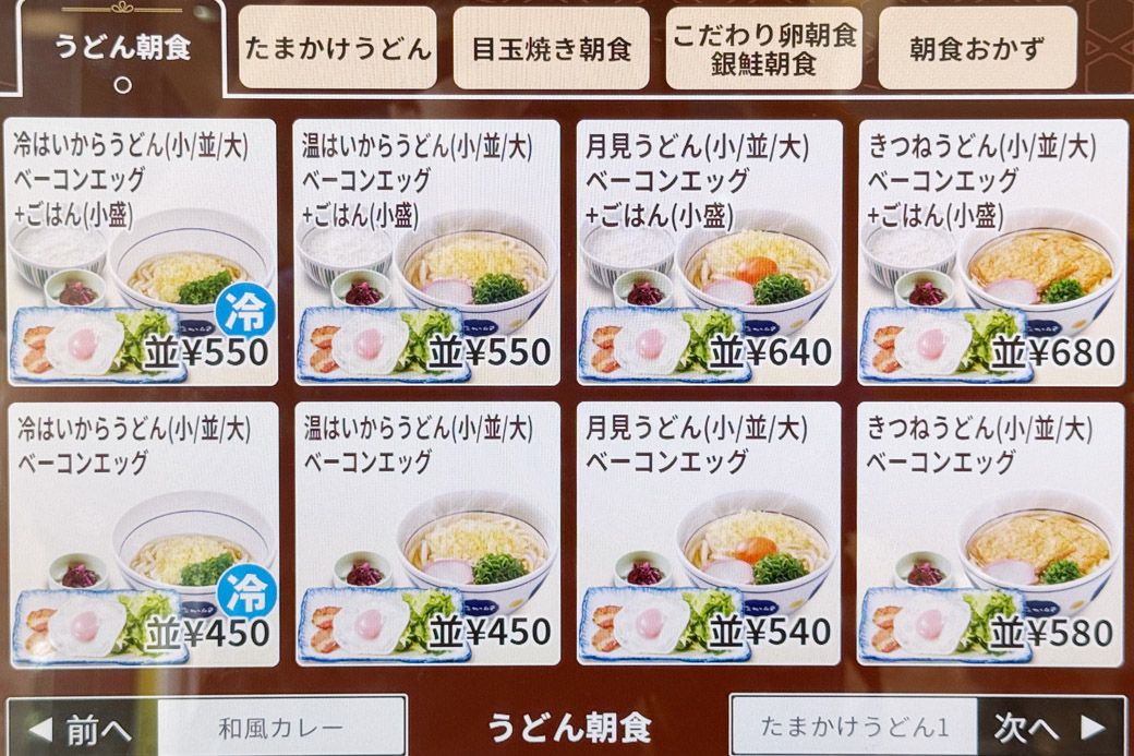 なか卯の朝限定メニュー「うどん朝食」（筆者撮影）