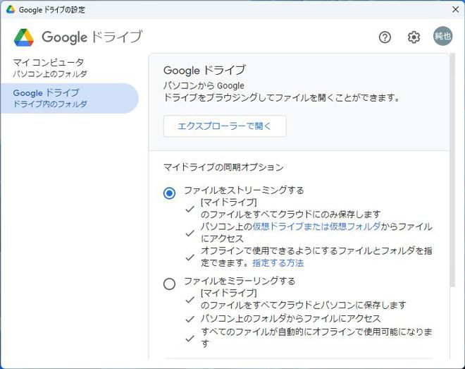 「パソコン版ドライブ」を入れると、Windowsパソコン上にGoogleドライブの仮想ドライブを作り、ファイルを同期することができる（筆者撮影）