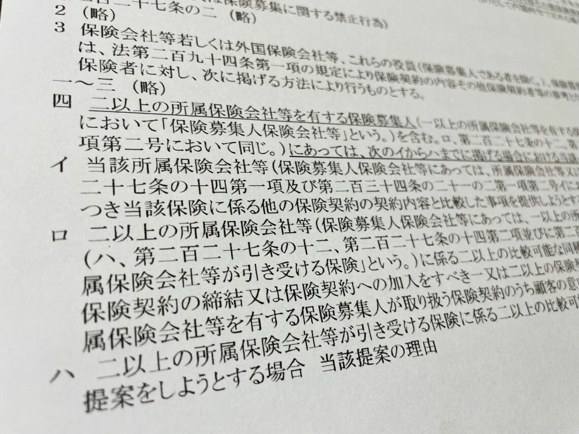 テリトリー制を許容する根拠となった保険業法施行規則227条の2第3項第4号ハの規定（最下部、金融庁の資料、編集部撮影）