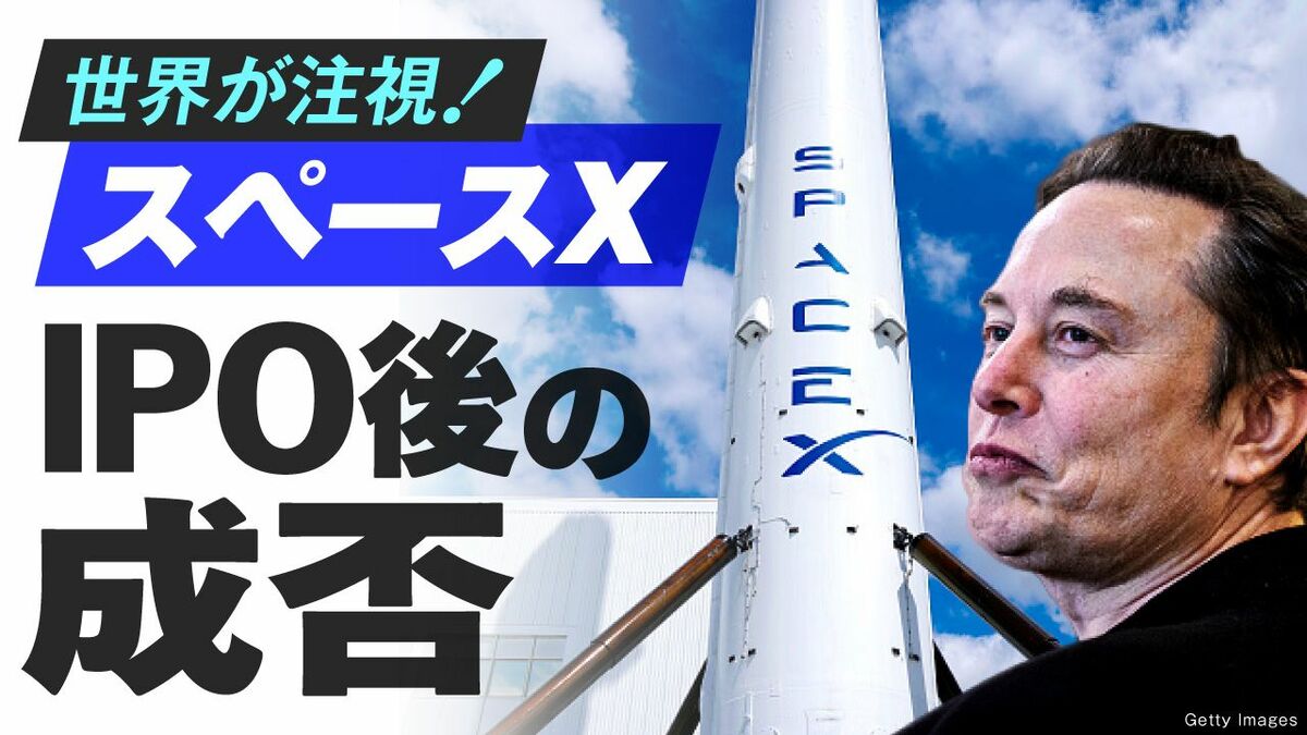 【6月12日配信】イーロン･マスク率いるスペースXがナスダック上場へ！その可能性と課題を徹底分析 | ビジネス | 東洋経済オンライン