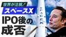 【6月12日配信】イーロン･マスク率いるスペースXがナスダック上場へ！その可能性と課題を徹底分析