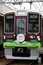 阪急・阪神・東急が連携して運行している