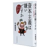 資本主義は嫌いですか それでもマネーは世界を動かす 竹森俊平著 ~世界的な金融危機に独自の経済学的考察