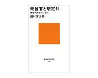 未曾有と想定外 東日本大震災に学ぶ 畑村洋太郎著