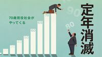 65歳以上まだまだ働きたい人の快活な求人事情 来春の法改正で本格的な｢70歳現役社会｣に突入