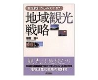 地域観光戦略　額賀信著