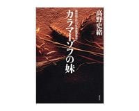 カラマーゾフの妹　高野史緒著